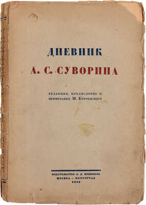 Суворин А.С. Дневник А.С. Суворина / Ред., предисл. и примеч. Мих. Кричевского. М.; Пг.: Изд-во Л.Д. Френкель, 1923.